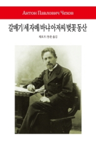 갈매기/세자매/바냐아저씨/벚꽃동산(월드북 192)